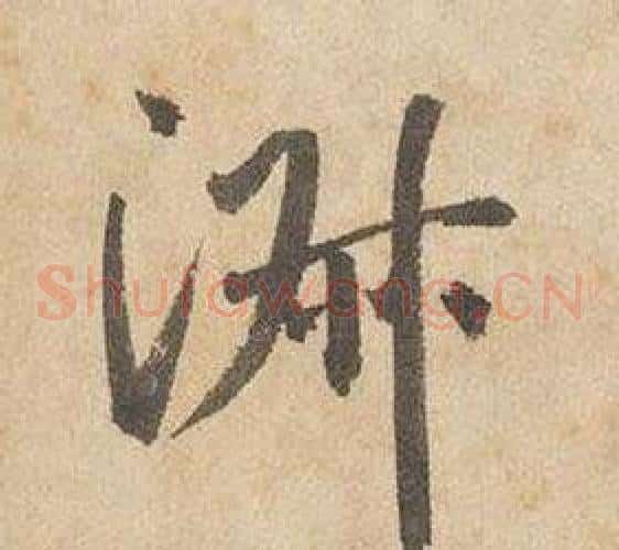 淑