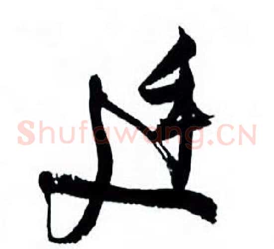 廷