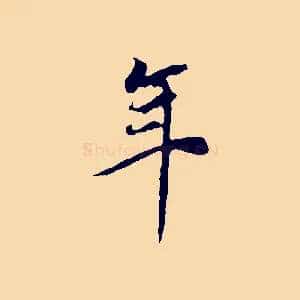 年