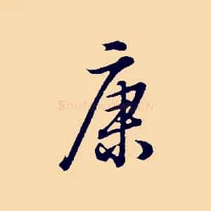 康