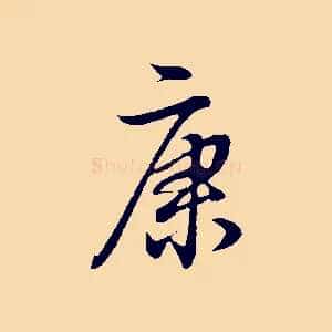 康
