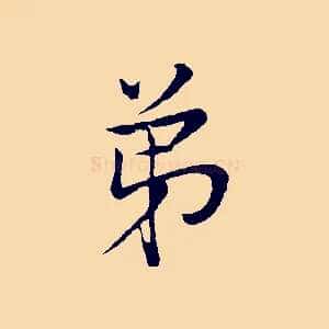 弟