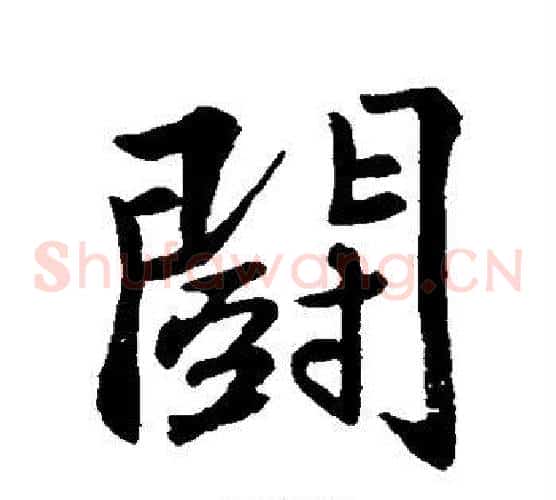 斗