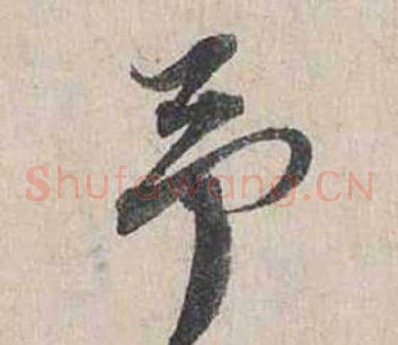 予