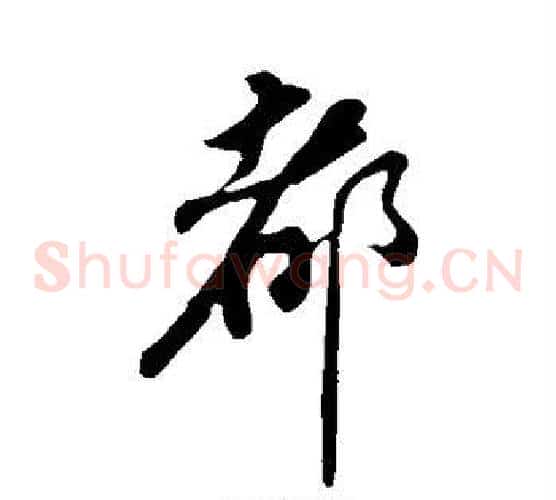 都