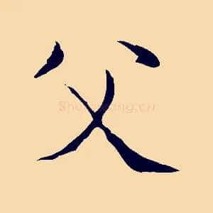 父