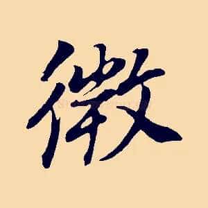 微