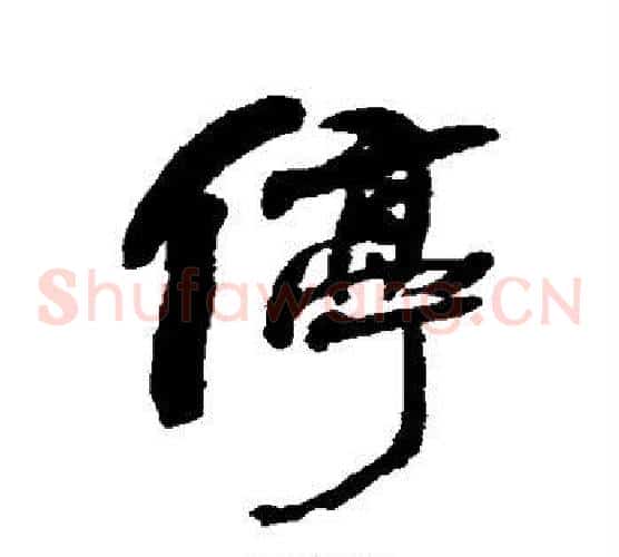 停