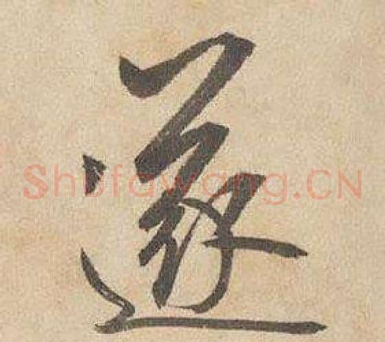 遂