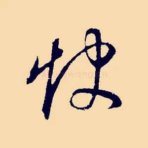 怏