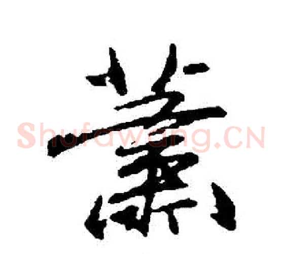 蕭