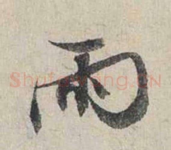 雨
