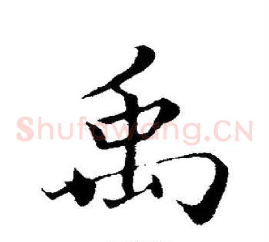 禹