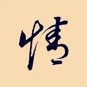 情