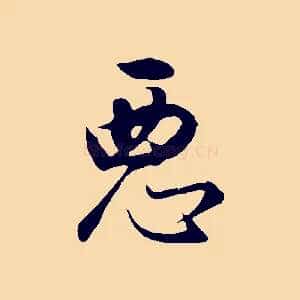 惡