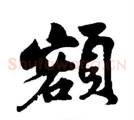 额