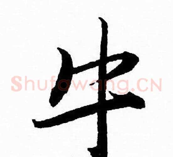 牛