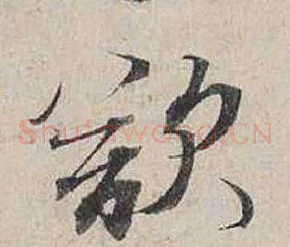 欲