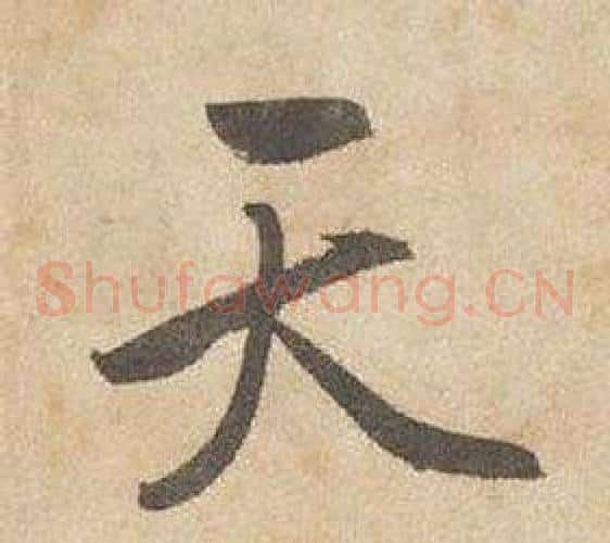 天