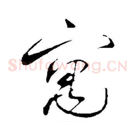 寓