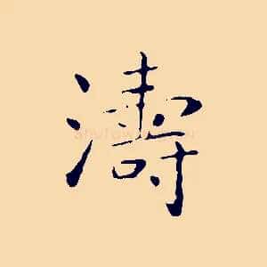 濤