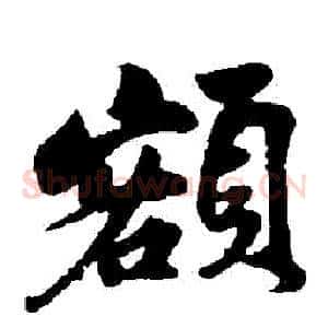 額