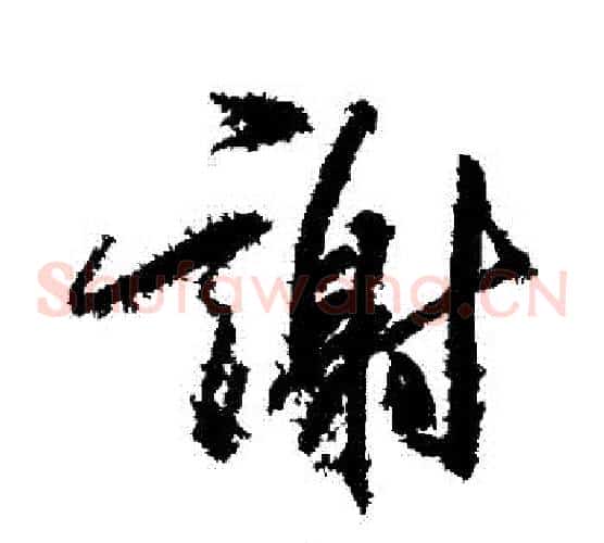 謝