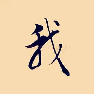 我
