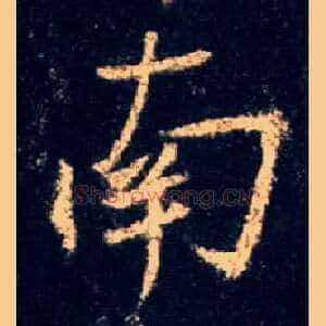南