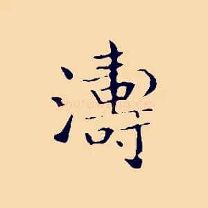 濤