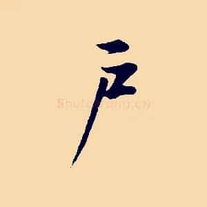 戶
