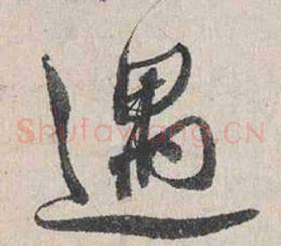 遇
