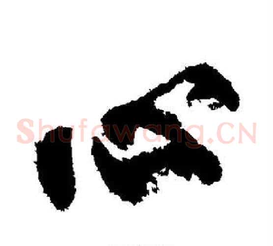 心