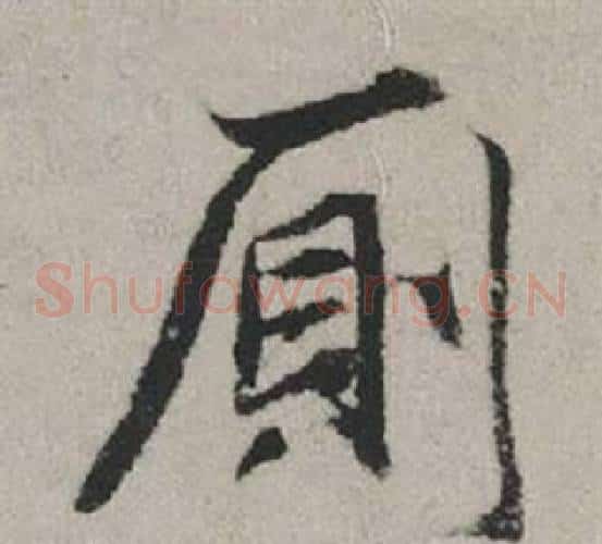 廁