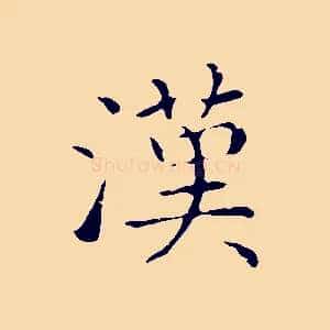漢