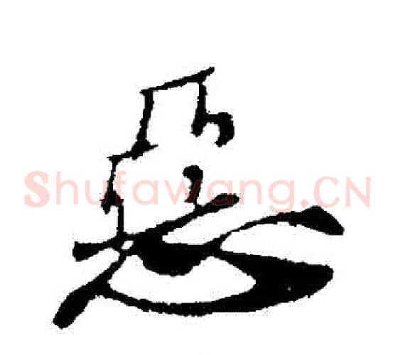 惡