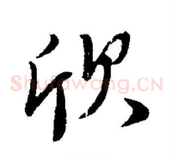 欣