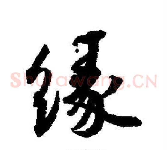 缘