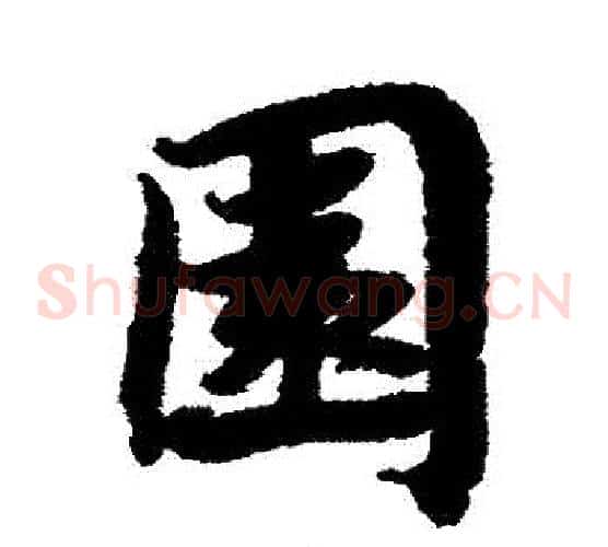 園