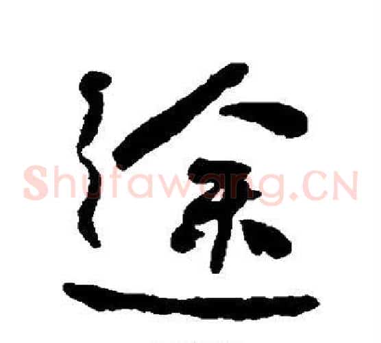 途