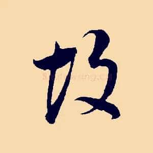 故