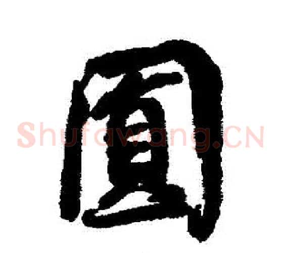圓