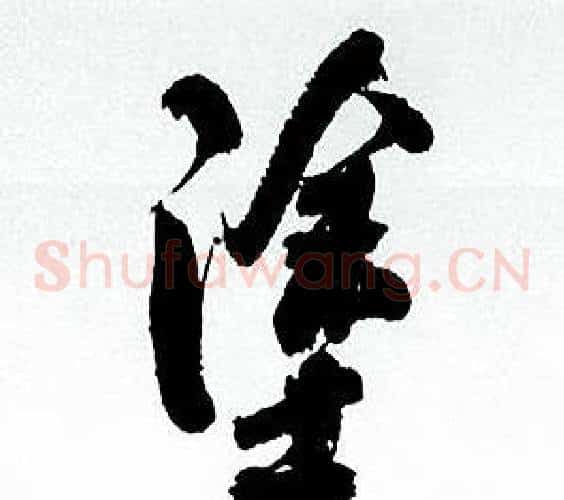 塗