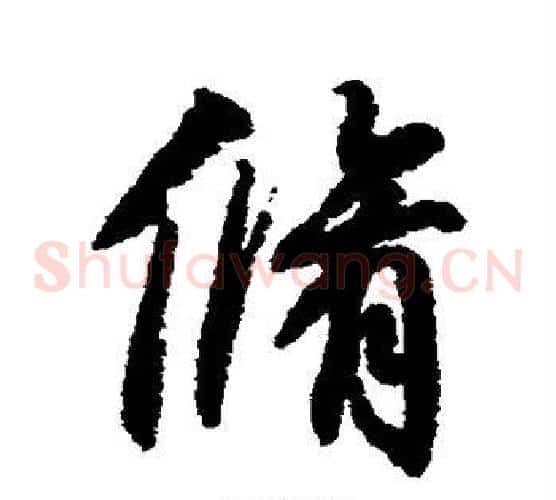修