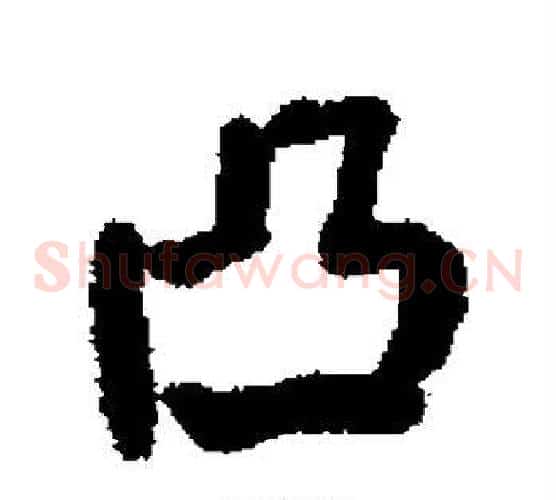 凸