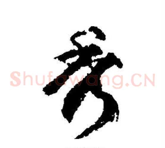 秀