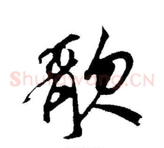 歌