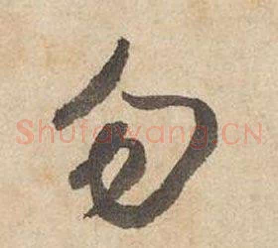 勿
