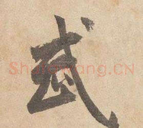 武