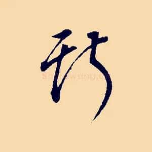 斯